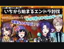 【にじさんじ】にじ鯖に慣れた人達の『いちから始まるエンドラ討伐』まとめ〜エンドへの準備編〜(海妹四葉／甲斐田晴／長尾景／先斗寧)【切り抜き】