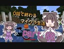 【1話10分】１００話で終わるマイクラ生活　part.98