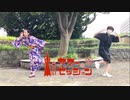 【凛々×浅葱】東京サマーセッション 踊ってみた