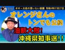 オレンジさんのトンでも公約　ボギー大佐の言いたい放題　2022年07月27日　21時頃　放送分