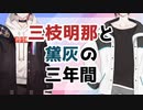 【にじさんじ切り抜き】三枝明那と黛灰の三年間(前)