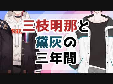 【にじさんじ切り抜き】三枝明那と黛灰の三年間(前)