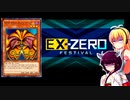 一般決闘者ダウナーマキがEXゼロフェスを凡骨エクゾディアで適当にプレイ#142