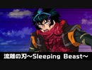 【スパロボ30】ボーカルカット風　流離の刃～Sleeping Beast～【歌詞付き】