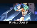 【スパロボ30】ボーカルカット風　翼はシュヴァルツ【歌詞付き】