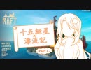 【Raft】十五紲星漂流記-PART1-