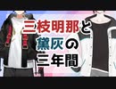 【にじさんじ切り抜き】三枝明那と黛灰の三年間(後)