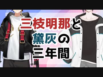 【にじさんじ切り抜き】三枝明那と黛灰の三年間(後)