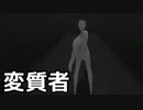 【I'm on observation duty】変質者 その１