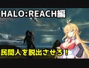 【HALO:REACH】スパルタンマキちゃんは死なない！【VOICEROID実況プレイ】＃16