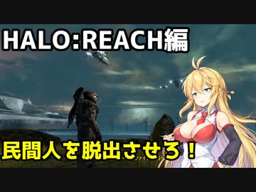 【HALO:REACH】スパルタンマキちゃんは死なない！【VOICEROID実況プレイ】＃16