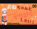 【OИE雑談】オネちゃんと数学したい！#4【接線となす角】