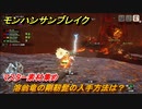 モンハンサンブレイク　溶翁竜の剛靭髭の入手方法は？　マスター素材集め　＃９６９【ＭＨＲ】