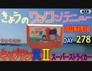 きょうのワンコンテニュー『キャプテン翼Ⅱスーパーストライカー』