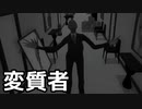 【I'm on observation duty】変質者 その２