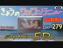 きょうのワンコンテニュー『キャプテンED』