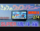 きょうのワンコンテニュー『スーパー魂斗羅』