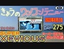 きょうのワンコンテニュー『スーパーゼビウス ガンプの謎』