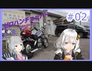 【ボイチェビ車載】ゼロハンチョッパー＃02　納車ツーリング！・後編【紲星あかり・小春六花】