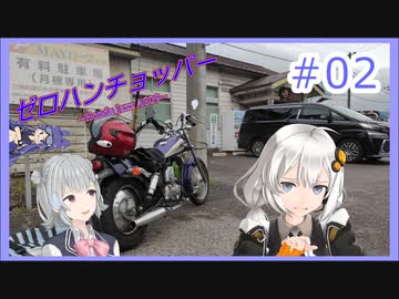 【ボイチェビ車載】ゼロハンチョッパー＃02　納車ツーリング！・後編【紲星あかり・小春六花】