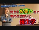 好きなお笑いジャンルは？現代のお笑いと優生学 #内海聡 #うつみん 【世界一嫌われ医者】