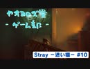 【ボイロ実況】Stray - 迷い猫の旅 - #10【オリジナル】