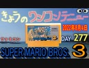 きょうのワンコンテニュー『スーパーマリオブラザーズ3』