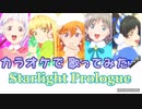 Liella!【Starlight Prologue】✨必死にカラオケで歌ってみた☆パート分け動画