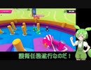 【Fall Guys】わちゃりてぃを求めるFall Guys14！【シルシランドずんだもん視点】