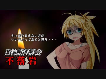 【VOICEROIDホラー】不落岩【百物語怪談会】