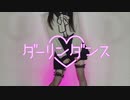 【ゆゆまる】ダーリンダンス 踊ってみた