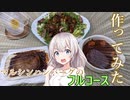 紲星あかりの一人メシ【マルシンハンバーグフルコース】