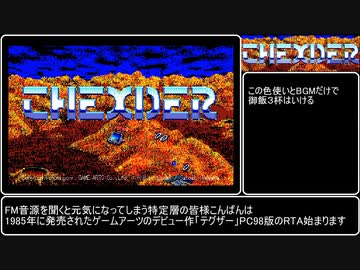 【RTA】テグザー PC98版RTA 33分20秒