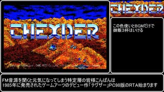 【RTA】テグザー PC98版RTA 33分20秒