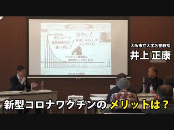 井上正康先生に、あえて「ワクチンのメリット」を聞いた結果・・・