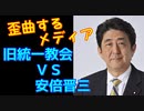 旧統一教会 vs 安倍晋三