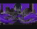 【らふた】次の天才はこちらです。【歌ってみた】