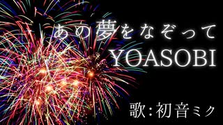 【初音ミク】あの夢をなぞって/YOASOBI【カバー】