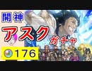 【FEH_1080】「 開神 アスク 」ガチャ引いてく！ 　神階アスク　神階英雄召喚　アスク　【 ファイアーエムブレムヒーローズ 】 【 Fire Emblem Heroes 】