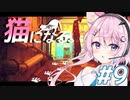 【Stray】フィーちゃん猫になってサイバーシティ探索！＃９【CeVIO実況】