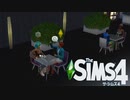 【The Sims4】年末デート　[Part14]