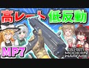 【CoD:MW】高レートなのに低反動なSMG『MP7』めちゃくちゃ使いやすくて強い！【ゆっくりCeVIO実況】