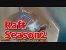 【Raft/#ぷんらふ2】1にち30ふんRaftシリーズのSeason2！ボスに敗北した俺たちは、素材集めの旅に出ます…！こんなところも掘れるの！？