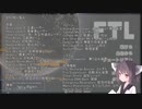 【FTL】東北きりたんのおそろしく早い航宙日誌03-3【ランダム封印】