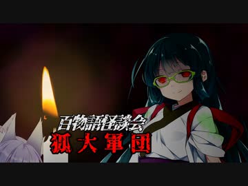 【VOICEROIDホラー】狐大軍団【百物語怪談会】