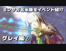 ミンサガ北米版全イベント紹介 Part40 グレイ編7