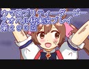 ウマ娘プリティーダービーアオハル杯実況プレイ第２９３回