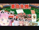 【大富豪】じらしまくったあげく革命に失敗して皆からいじられルーナ