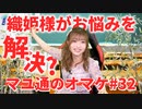 【七夕】織姫としてみんなの願いを叶える（？）吉岡茉祐【マユ通オマケ放送#42】