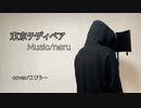 【歌ってみた】東京テディベア